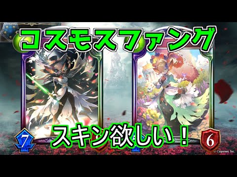 【シャドウバース】スキン投票では負けたけど、せめてランクマでは勝ちたい！コスモスファングエルフ【shadowverse】【ミスタルシアの英雄】