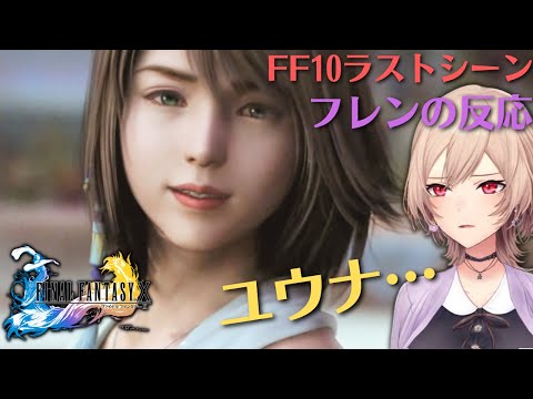 ついにFF10エンディングを迎えたフレンの反応【フレン | ファイナルファンタジー10】