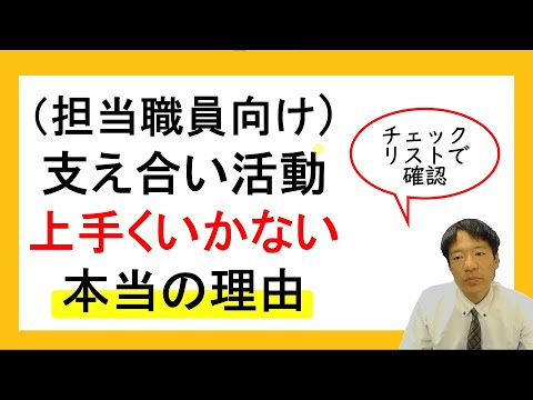 支え合い活動が上手くいかない本当の理由