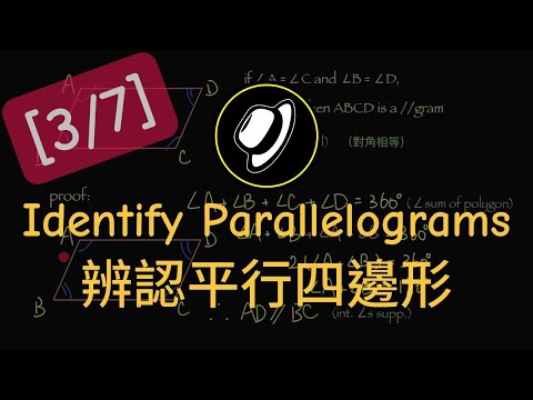 辨認平行四邊形 | Identify Parallelograms