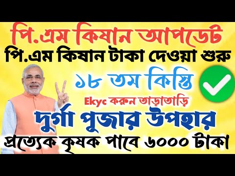 PM Kisan 18 Instalment Date 2024।।পি.এম কিশানের টাকা কবে ঢুকবে #janleihabe #pmkishan