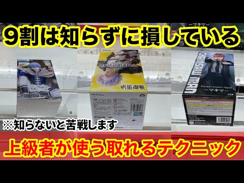 【クレーンゲーム】難しい箱も狙い方を覚えておけば取れます！狭い橋幅で使える上級者が今使ってる取り方！店員は絶対に教えてくれない、最新フィギュアの取り方！あそVIVA阪急茨木店で新景品を攻略するコツ