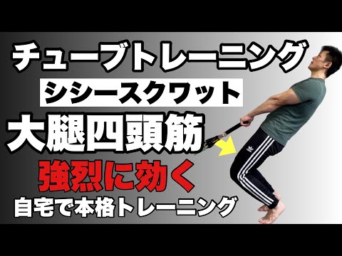 チューブトレーニング 前腿(大腿四頭筋)を強化！難易度MAX