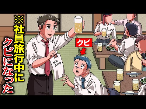 社員旅行中にクビになったやつ【アニメ】【コント】