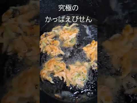 #桜えび#ASMR#美味しい音#天婦羅#和食