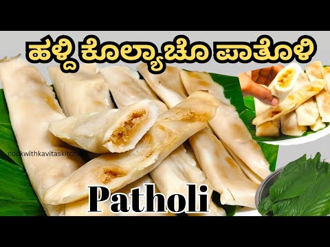 Patholi I ಹಳ್ದಿ ಕೊಲ್ಯಾಚೊ ಪಾತೊಳಿ | Sweet Rice Dumplings Steamed In Turmeric Leaves patholi