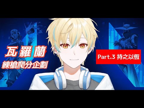 🦀 【Game】瓦羅蘭練槍爬分企劃Part.3 持之以恆