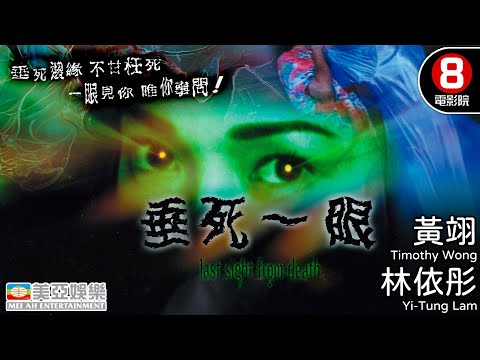 童年陰影系列 植物人慘案引發鬼魂復仇｜垂死一眼 (Last Sight from Deatht)｜黃翊｜林依彤｜連偉健｜顏仟汶｜粵語中英字｜8號電影院 HK Movie｜美亞