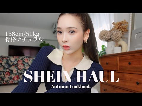 【SHEIN】51kg着痩せコーデ！秋服かわいすぎーー🤎【FRIFUL】