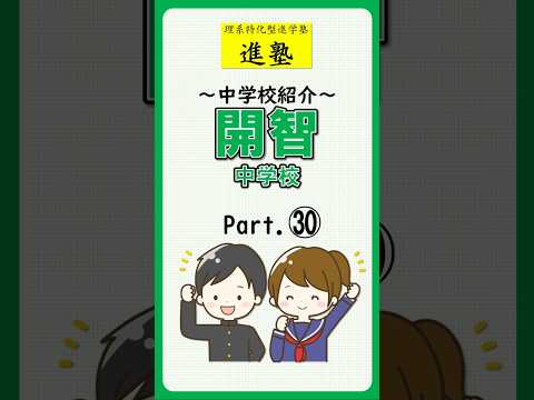 【中学校紹介】開智中学校の特徴は？ part.30　#shorts #中学受験 #開智中学校