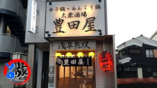 浅草無双　白子鍋　あんこう鍋の豊田屋　リニューアルオープンの豊田屋さんへ