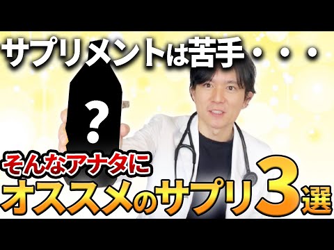 【安全性重視】まずはこれから！！医師が実際に飲んでいるものを解説します