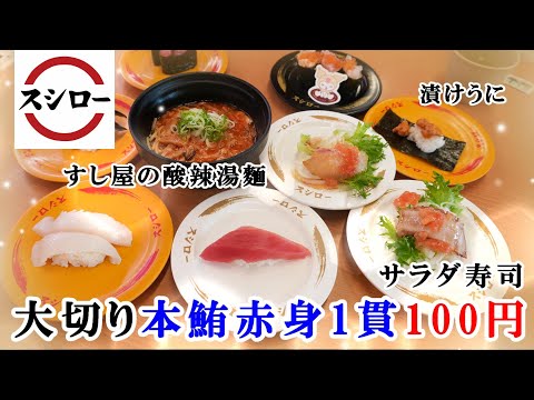 【スシロー】10月16日から『大切り本鮪赤身1貫』が100円と超お得！すし屋の酸辣湯麺・サラダ寿司・大切りムラサキイカ・漬けうに包み・クロミコラボメニュー 【回転寿司・フェアメニュー】