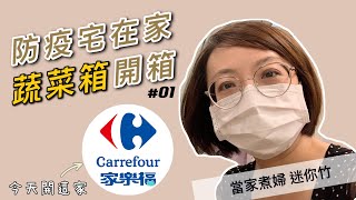 【防疫宅在家 食材箱開箱】家樂福499元輕鬆煮有機蔬菜箱裡有什麼？