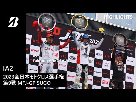 【モータースポーツ】2023年 全日本モトクロス選手権 Rd.9 MFJ-GP(SUGO) IA2クラス ダイジェスト