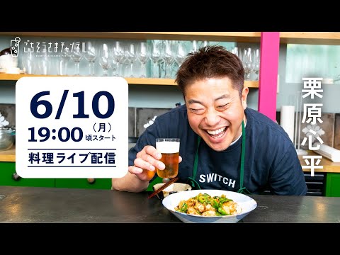 【生配信】胃腸にやさしい肉料理、夏野菜のパスタ、なす料理の3品！一緒に作りましょう〜！