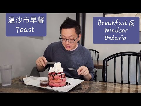 原來安省温沙市有好好食的早餐 (Toast @ Windsor) 原來加拿大安省有好好吃的 Jimmy & Good Eats in Ontario Epi.384