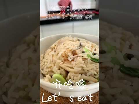 【CN】 美味杂菇焖饭，只要家里有电饭锅就可以做啦！ #cookingvideo #简易食谱