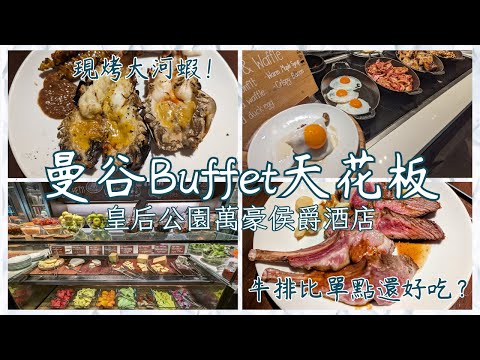 曼谷Buffet天花板開箱，超強假日早午餐、曼谷皇后公園萬豪侯爵酒店。