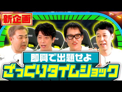 【新企画】即興で出題! ざっくりタイムショックに挑戦!