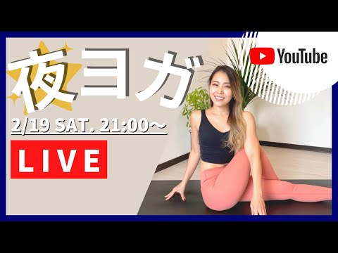 【LIVE】2/19(土)21時〜夜ヨガライブ｜ナイトフローヨガ45min