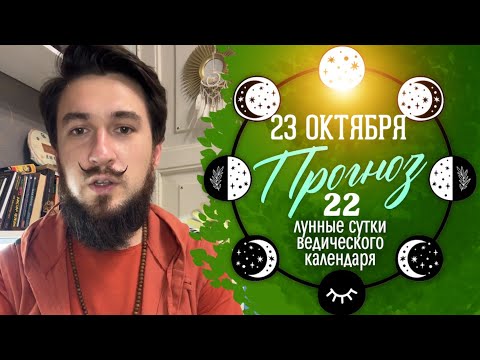 23 октября ПРОГНОЗ 22 лунные сутки - Кир Сабреков 2024