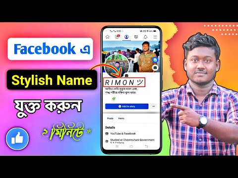 ফেসবুক আইডির নাম স্টাইল করে লিখুন | facebook stylish name kivabe korbo | Saiful Tech