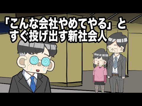 「こんな会社やめてやる」とすぐ投げ出す新社会人を励ますサイコパス5歳女児【アニメ】