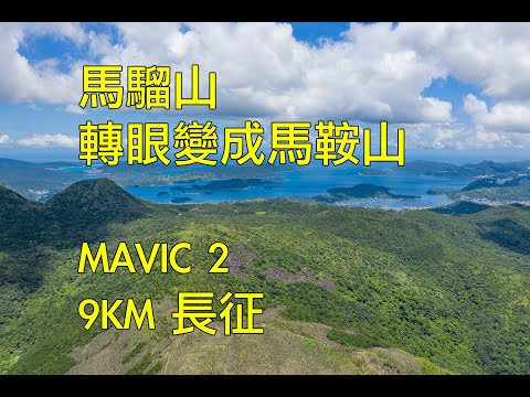 Mavic 2 Pro 9KM 拉距長征 ｜ 由馬騮山到馬鞍山