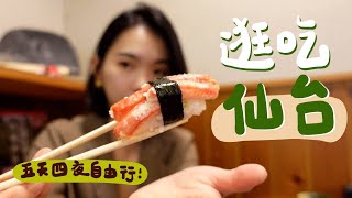 比想像中好玩🤩日本仙台7家美食！燒肉/壽司/No.1居酒屋/毛豆銅鑼燒/3個必訪景點｜日本WEI食秀  EP.1 Sendai