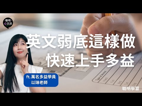 【萬名多益學員講師】多益弱底這樣準備就對了！英文不好的多益入門指南｜多益弱底備考全攻略：備考心法、具體檢討流程 | 【聰明心法談】聰明學習