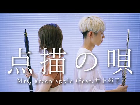 【Flute×Clarinet】点描の唄/Mrs. Green Apple (feat.井上苑子)【千花音コラボ】