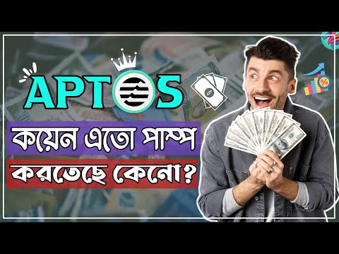 Aptos Coin এতো পাম্প করতেছে কেনো?😱| APT Coin Price Prediction | Aptos Blockchain