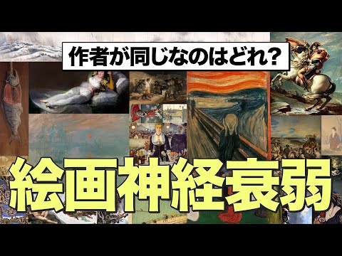 【神経衰弱×絵画】作者が同じ絵画を探せ！