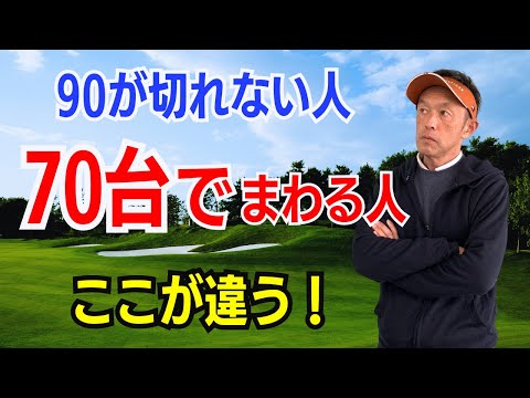 【50代60代必見！】90が切れない人と70台でまわれる人の決定的な違いをティーチング歴30年のスギプロが徹底解説します