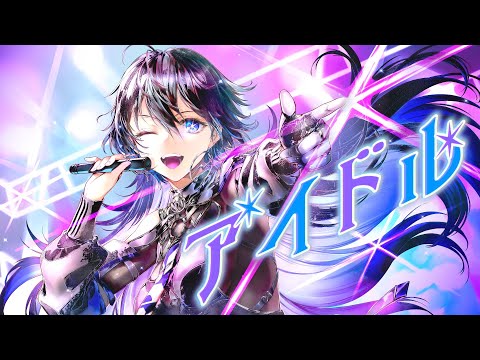 【歌ってみた】アイドル / covered by 幸祜