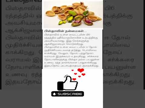 பிஸ்தா பருப்பு பயன்கள் | Pistachio Benefits in Tamil #pista #shorts