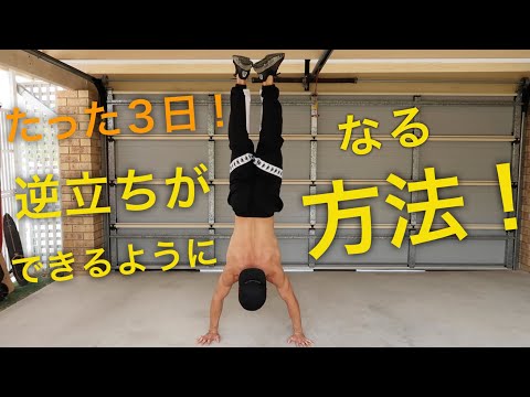 たった３日で逆立ちができるようになる方法！逆立ちは簡単です！！