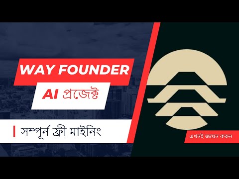 Way Founder ai মাইনিং। কোন খরচ ছাড়াই বড় প্রফিটের প্রজেক্ট। Best Ai mining.