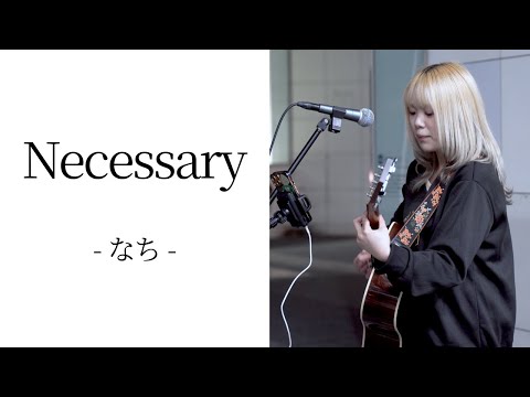 Necessary/なち