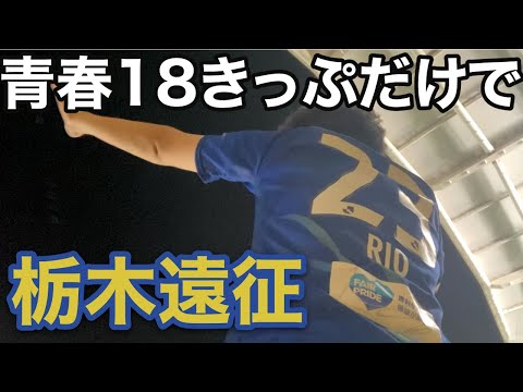 【vlog】#12 移動も試合も過酷。 栃木SC vs 徳島ヴォルティス