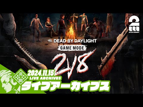 【DBD 2vs8 】おついち,弟者の「デッドバイデイライト(Dead by Daylight)」【2BRO.】