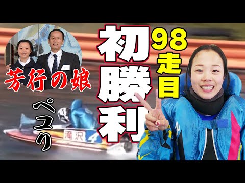 【ボートレース】〝おでこ隊〟滝沢織寧（24）初勝利！笑顔満点.02ひとまくり◆パパはＳＧレーサー #ボートレース #競艇 #滝沢織寧