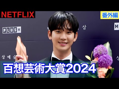 【百想芸術大賞2024】結果まとめ（キムスヒョンさん中心）