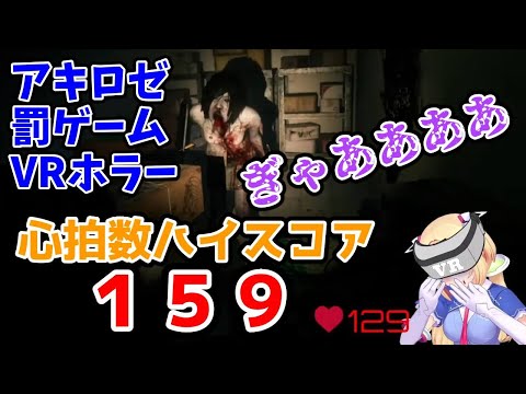 VRホラーで心拍数ハイスコア159を叩き出したアキロゼ　※音量調整済み【アキロゼ/ホロライブ切り抜き】