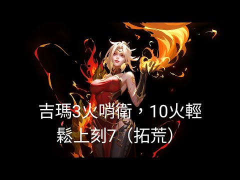 吉瑪3火哨衛，10火輕鬆上刻7（新手、拓荒都適合）冰燄3  @TorchlightInfiniteTW