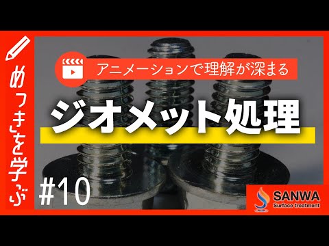 【めっきを学ぶ#10】ジオメット処理