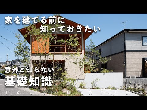 【家づくりの前に!!】判断材料として知っておきたい豆知識