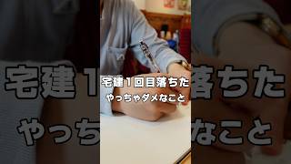 【宅建試験33点で不合格】受験経験者からのアドバイス#宅建 #勉強 #不動産キャンプ #宅建士 #フリーランス #副業