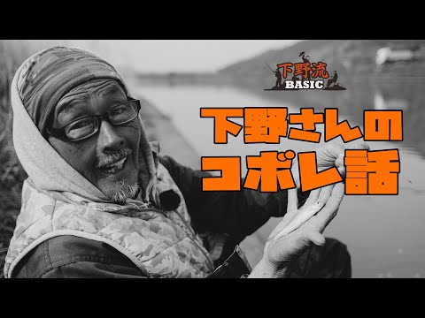 下野さんのコボレ話　下野流BASIC